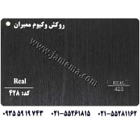 روکش وکیوم ممبران کابینت - Real 428