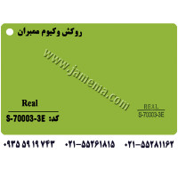 شرکت روکش های وکیوم ممبران - Real S-60003-3E