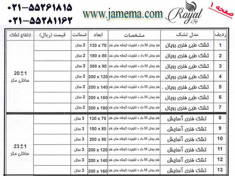 لیست قیمت تشک رویال تاپ