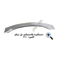 دستگیره پلاستیکی پل