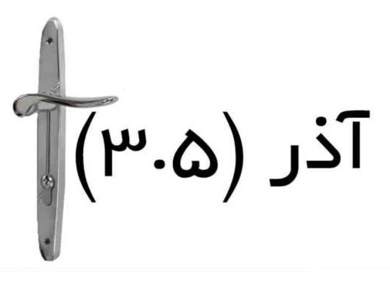 دستگیره آپارتمانی کد: ۳/۵ آذر