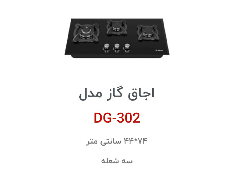 اجاق گاز رومیزی داتیس کد DG-302