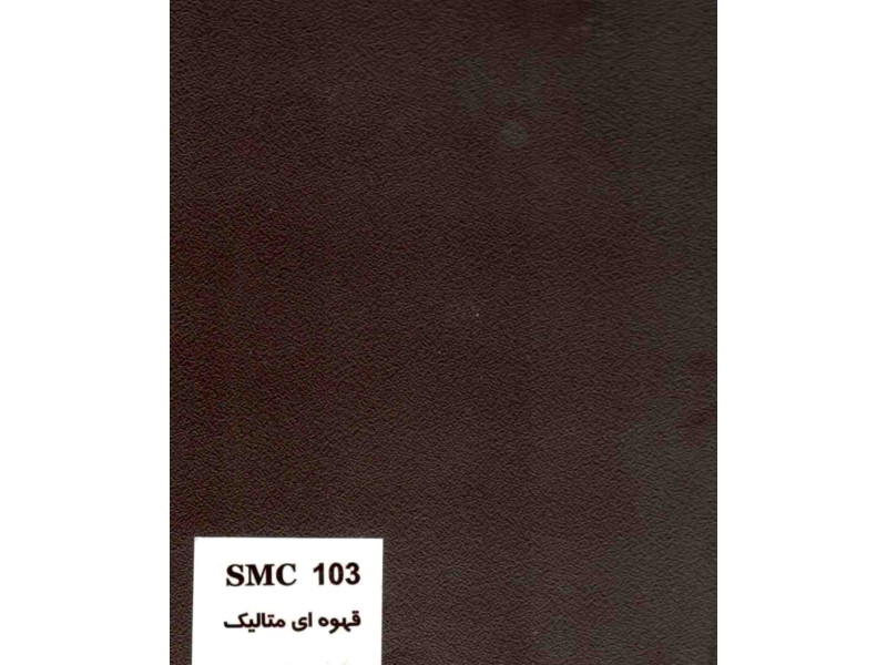 ام دی اف SMC کد ۱۰۳ قهوه ای متالیک
