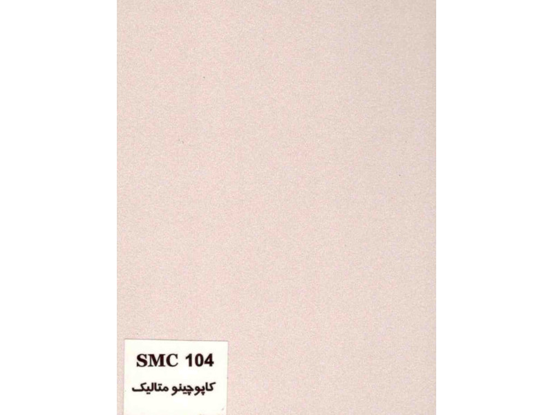 ام دی اف SMC کد ۱۰۴ کاپوچینو متالیک