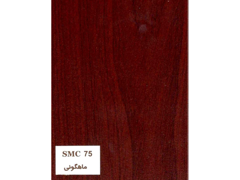 ام دی اف SMC کد ۷۵ ماهگونی