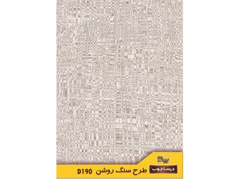 ام دی اف درسا کد ۱۹۰ طرح سنگ روشن