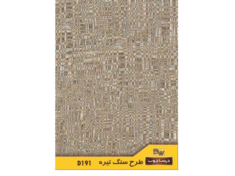 ام دی اف درسا کد ۱۹۱ طرح سنگ تیره