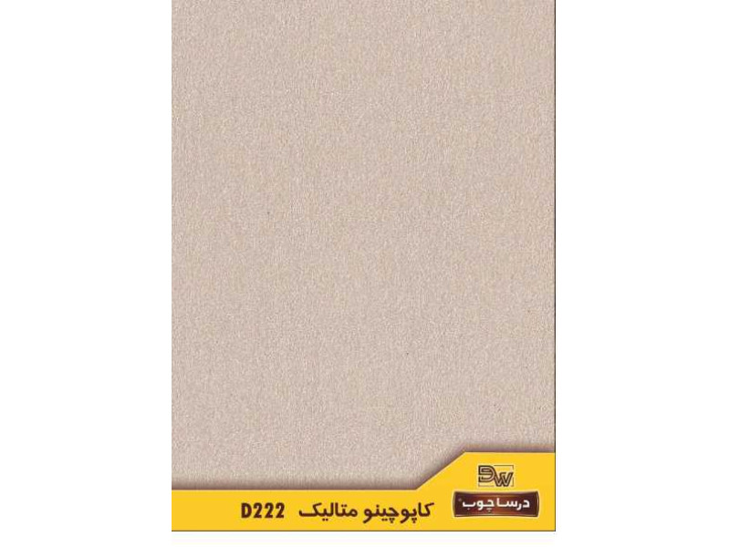ام دی اف درسا کد ۲۲۲ کاپوچینو متالیک