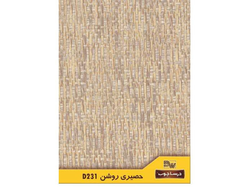 ام دی اف درسا کد ۲۳۱ حصیری روشن