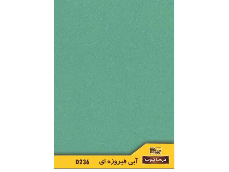 ام دی اف درسا کد ۲۳۶ آبی فیروزه ای