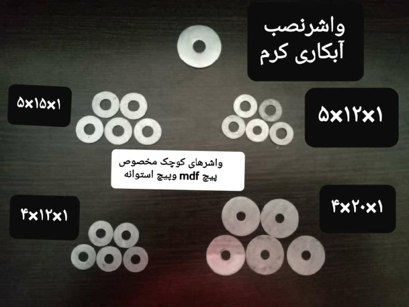 انواع واشر آبکاری پیچ نصب و پیچ ام دی اف و پیچ دستگیره