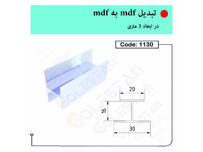 تبدیل ام دی اف ب ام دی اف ۱۱۳۰