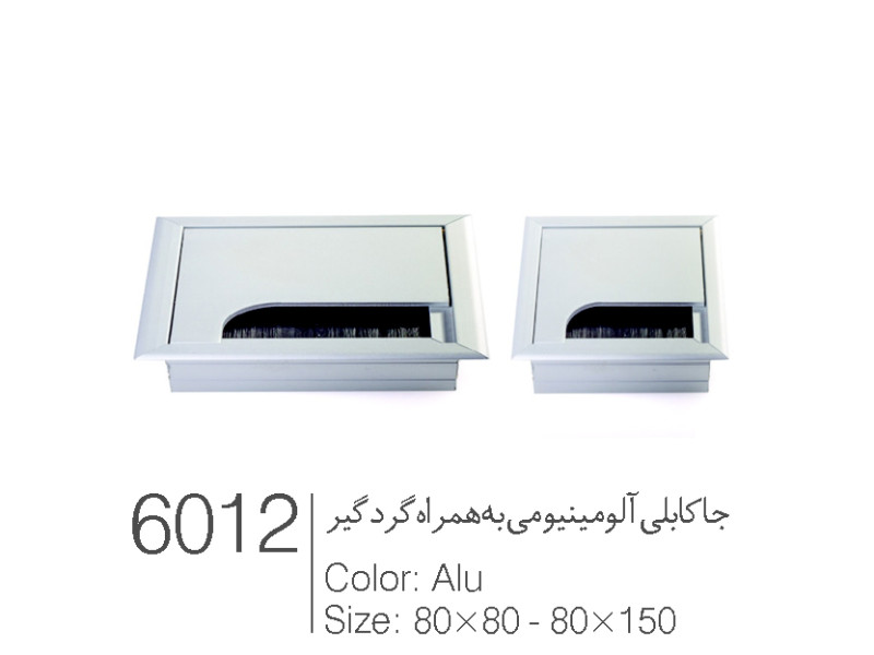 جا کابلی آلومینیومی به همراه گردگیر در دو سایز ۸۰ در ۸۰ و سایز ۸۰ درصد ۱۵۰ کد ۶۰۱۲