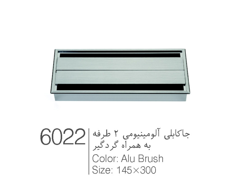 جا کابلی آلومینیومی دو طرفه به همراه گردگیر سایز ۱۴۵ در ۳۰۰ کد ۶۰۲۲