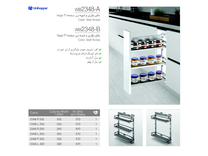 جای بطری و ادویه زیر صفحه دو طبقه و سه طبقه کد wb2348A , wb2348B