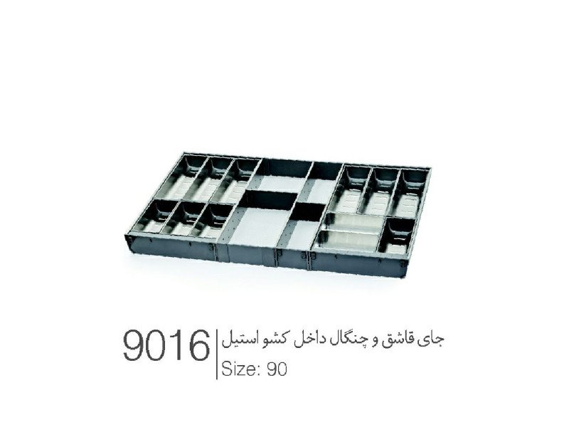 جای قاشق و چنگال داخل کشو استیل سایز ۹۰ کد ۹۰۱۶