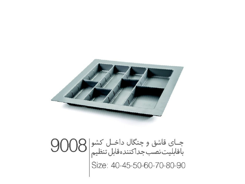 جای قاشق و چنگال داخل کشو با قابلیت نصب جدا کننده قابل تنظیم در انواع سایز کد ۹۰۰۸