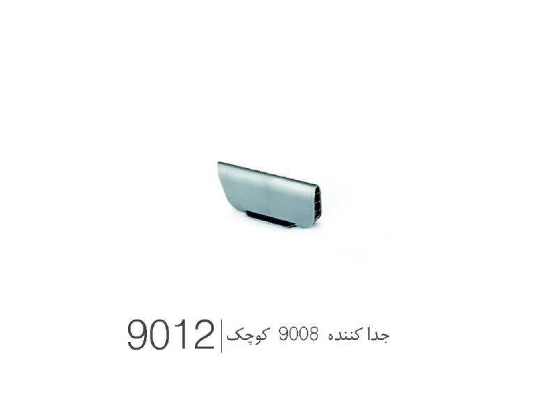 جدا کننده برای محصول ۲۰۰۸ کوچک کد ۹۰۱۲