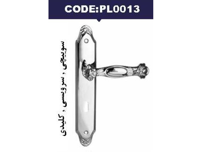 دستگیره آپارتمانی کد: PL0013