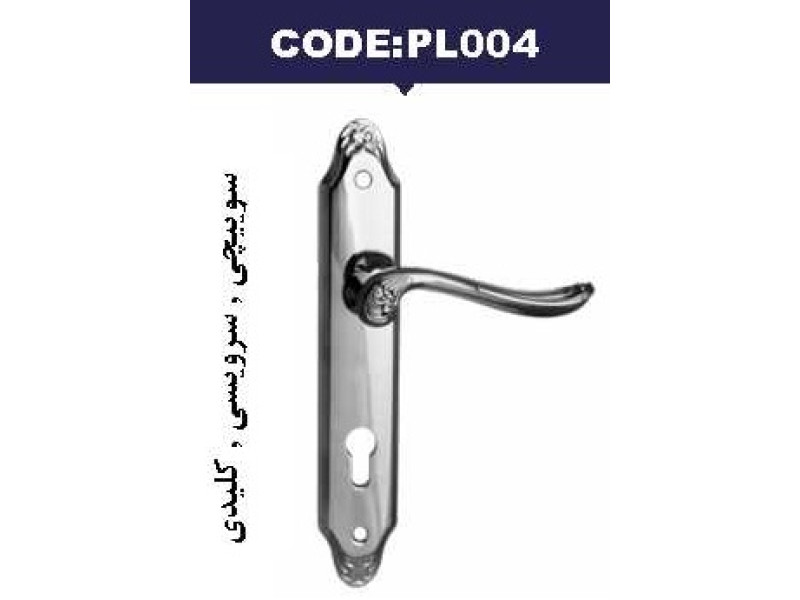 دستگیره آپارتمانی کد: PL004