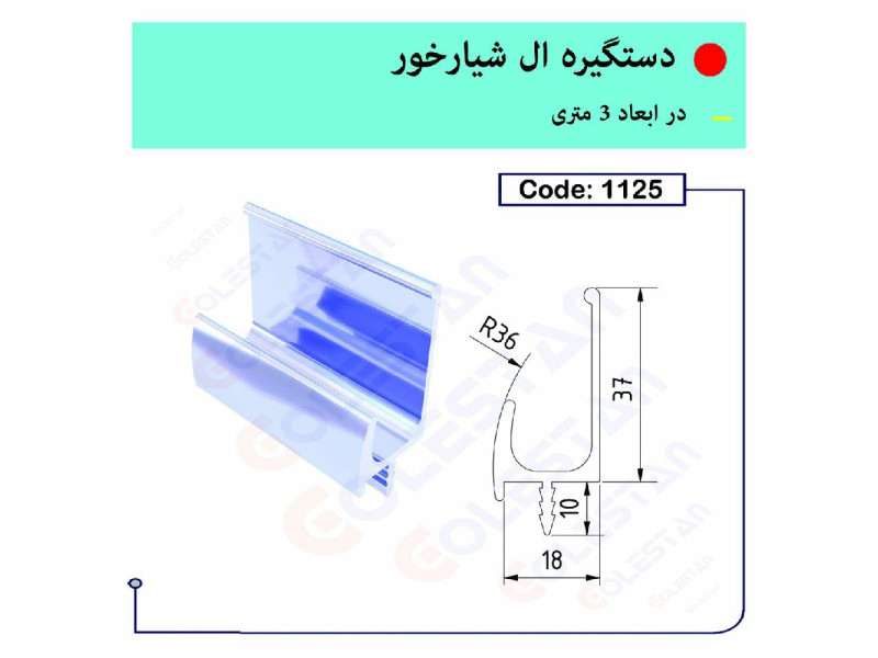 دستگیره ال شیارخور ۱۱۲۵