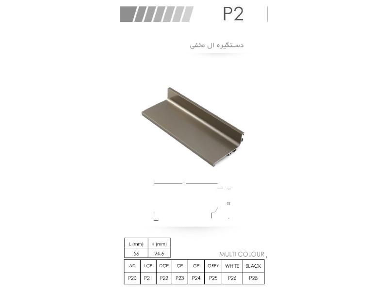 دستگیره ال مخفی P2