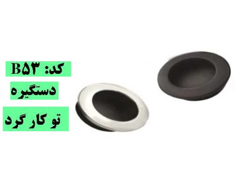 دستگیره توکار گرد کد: B53