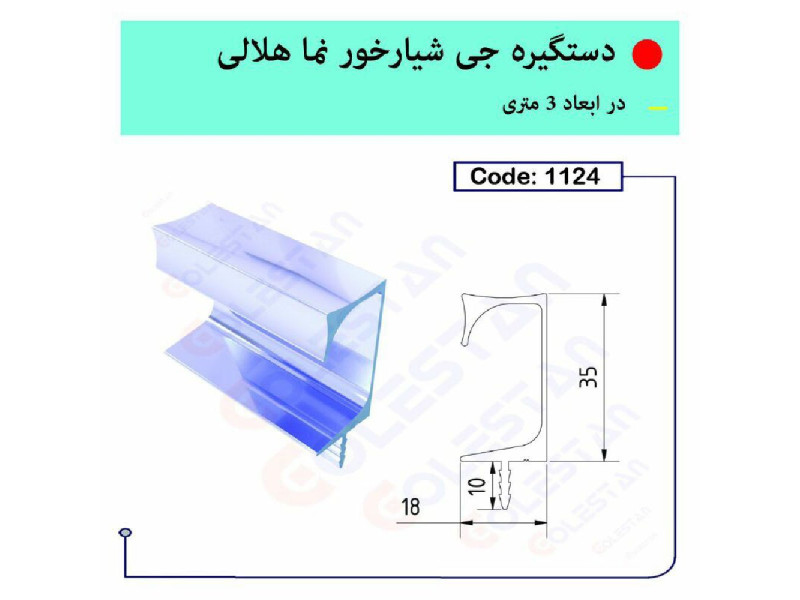 دستگیره جی شیار خور نماهلالی ۱۱۲۴