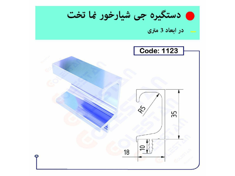 دستگیره جی شیارخور نما تخت ۱۱۲۳