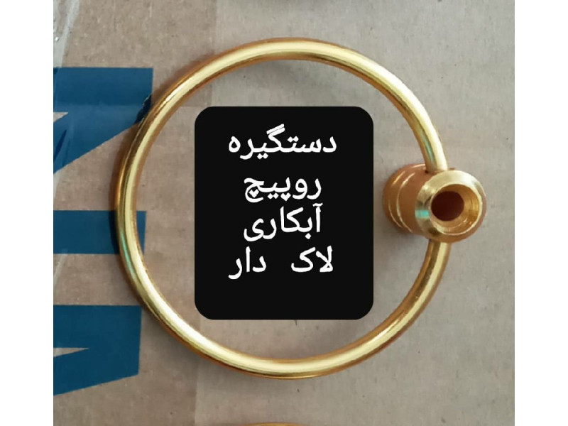 دستگیره حلقه ای رو پیچ رنگ آبکاری طلایی لاک دار