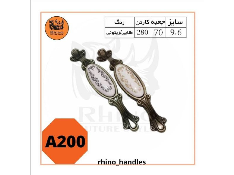 دستگیره سرامیکی راینو A200