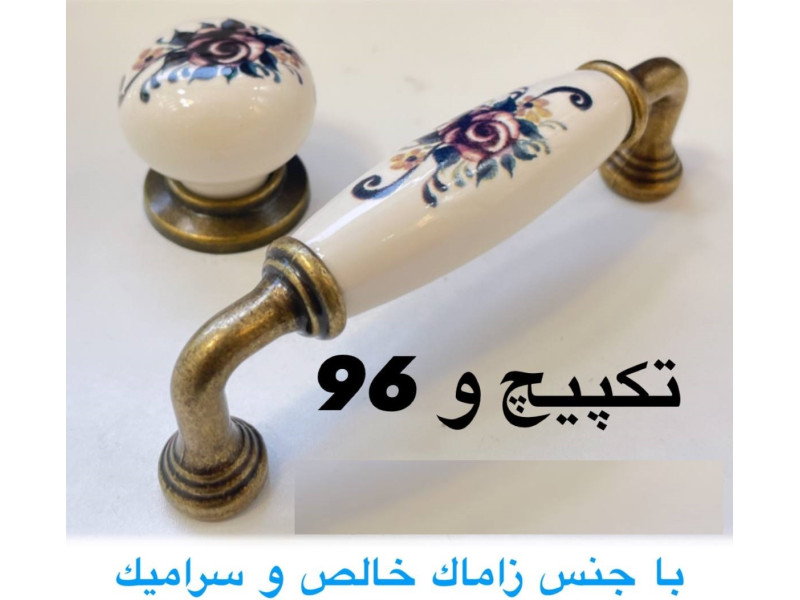 دستگیره سرامیکی کد:۴