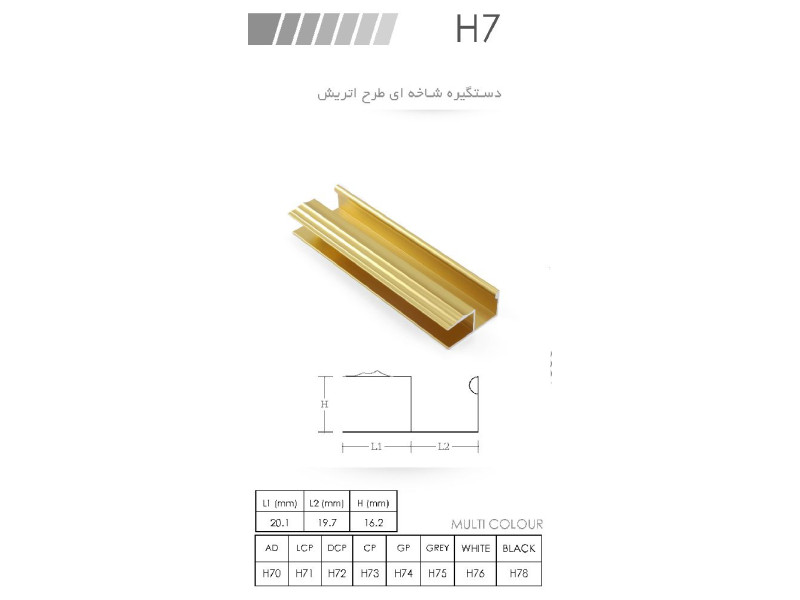 دستگیره شاخه ای طرح اتریش H7