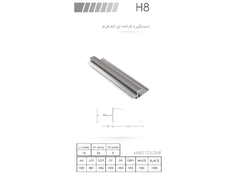 دستگیره شاخه ای لام فرم H1