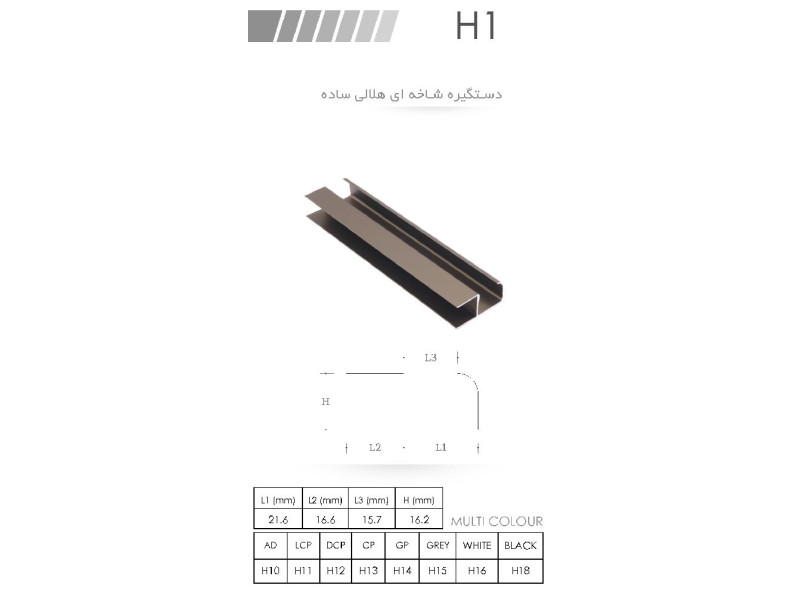 دستگیره شاخه ای هلالی ساده H1