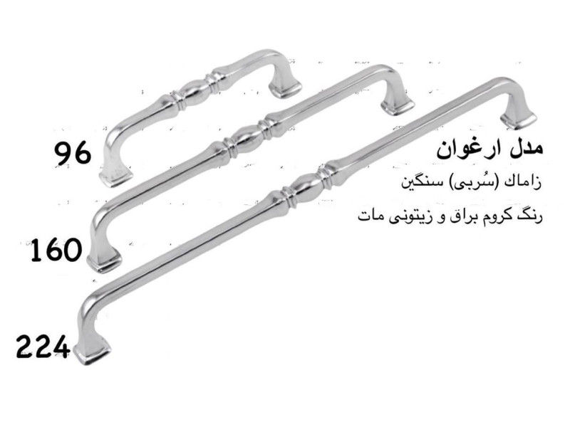 دستگیره فلزی مدل: ارغوان