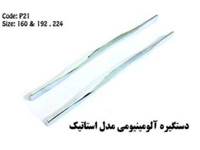 دستگیره فلزی مدل: استاتیک