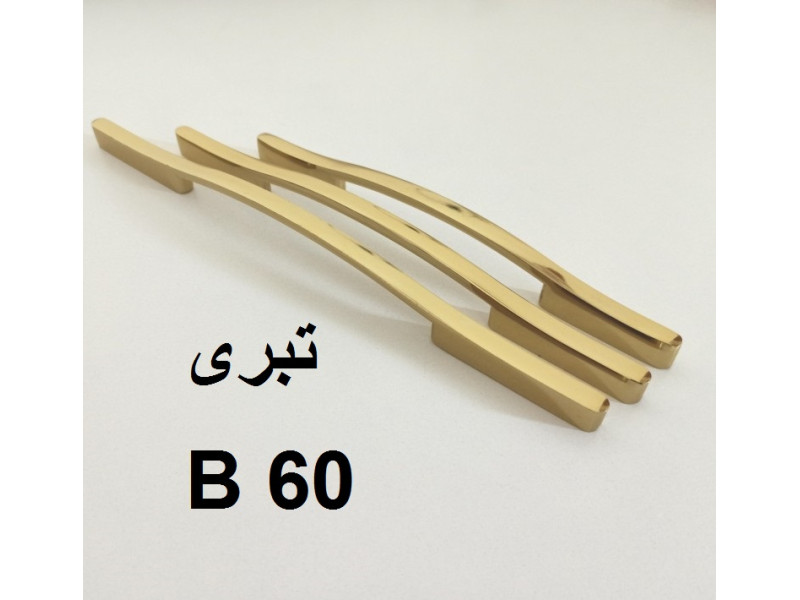 دستگیره فلزی مدل: تبری(B60)