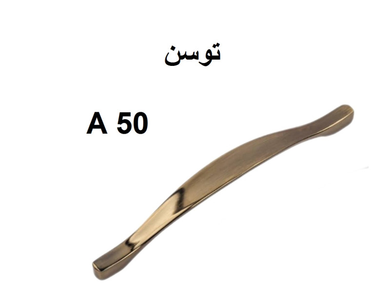 دستگیره فلزی مدل: توسن(A50)