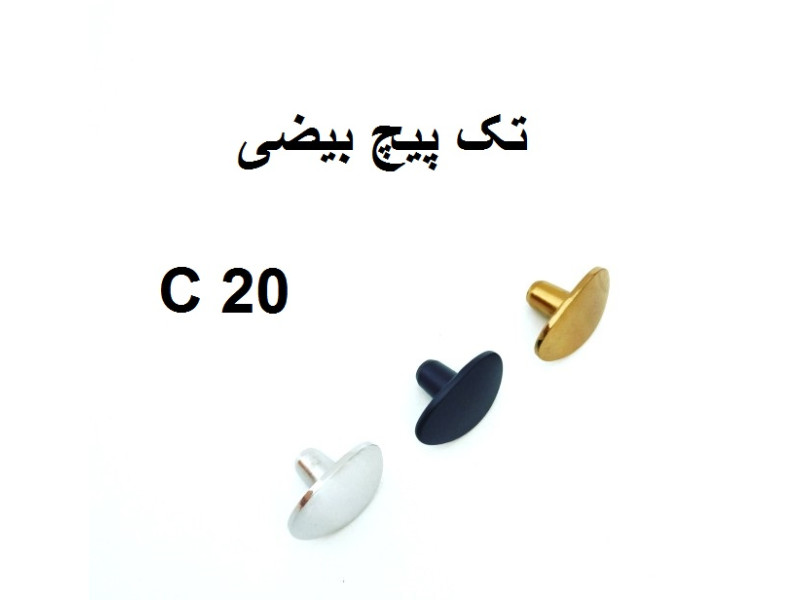 دستگیره فلزی مدل: تک پیچ بیضی(C20)