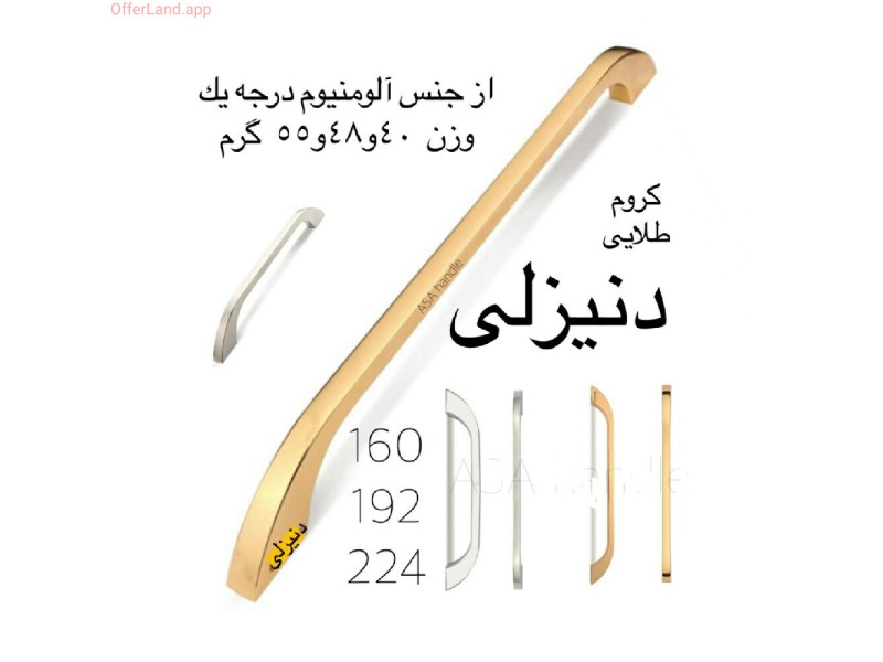 دستگیره فلزی مدل: دنیزلی