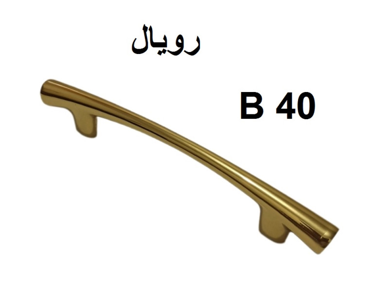 دستگیره فلزی مدل: رویال(B40)