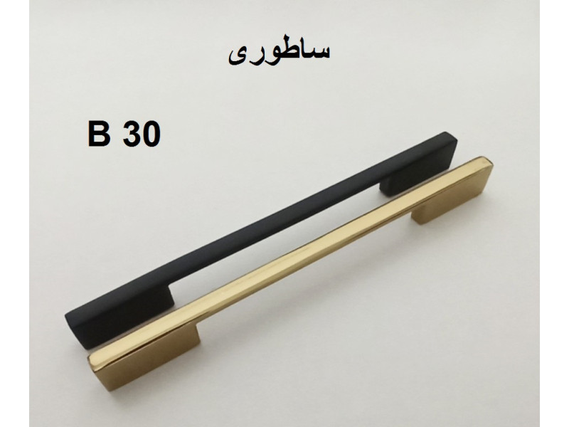 دستگیره فلزی مدل: ساطوری(B30)