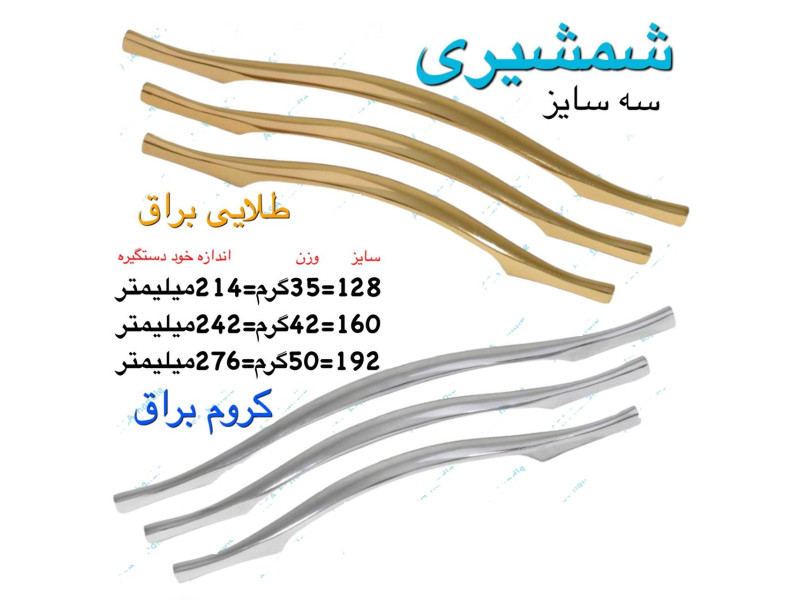 دستگیره فلزی مدل: شمشیری