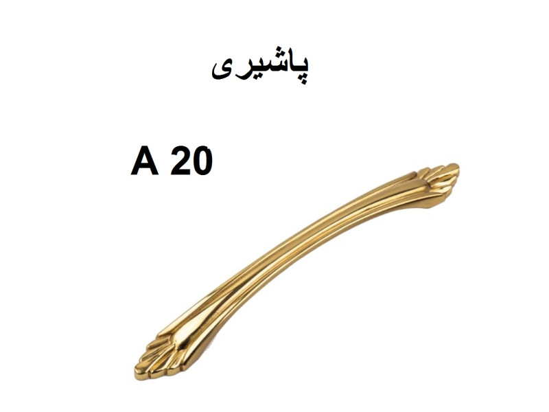 دستگیره فلزی مدل: پاشیری(A20)