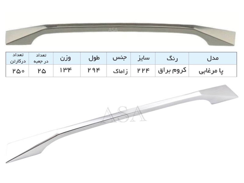 دستگیره فلزی مدل: پامرغابی