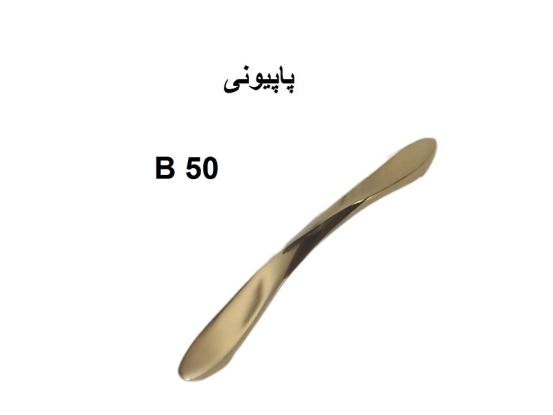 دستگیره فلزی مدل: پاپیونی(B50)