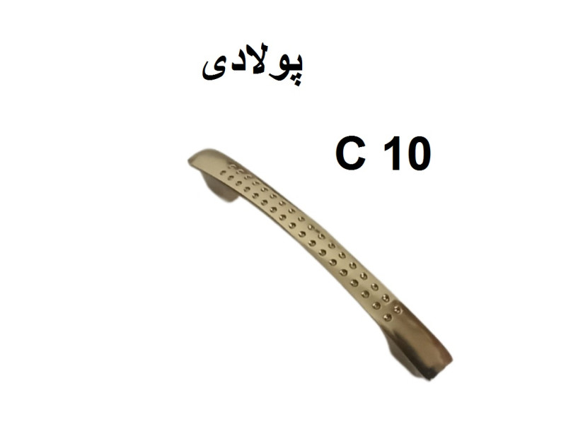 دستگیره فلزی مدل: پولادی(C10)