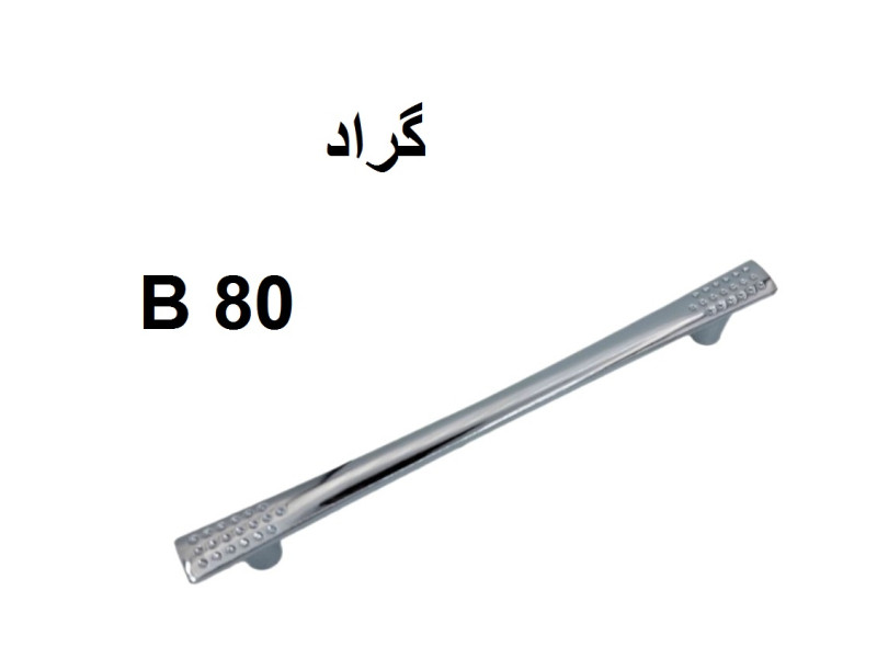 دستگیره فلزی مدل: گراد(B80)