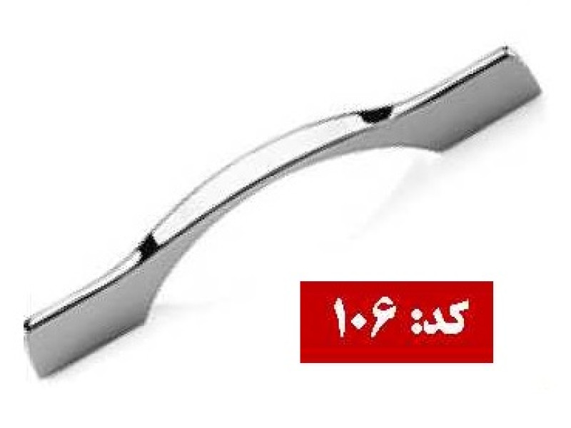 دستگیره فلزی کد: 106_2